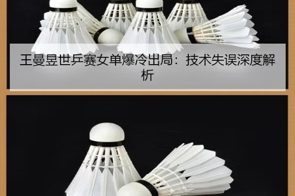 王曼昱世乒赛女单爆冷出局：技术失误深度解析（KSPORTS）