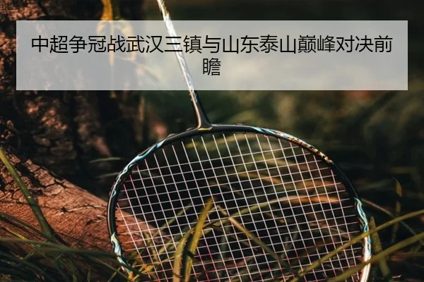 中超争冠战武汉三镇与山东泰山巅峰对决前瞻 | KSPORTS