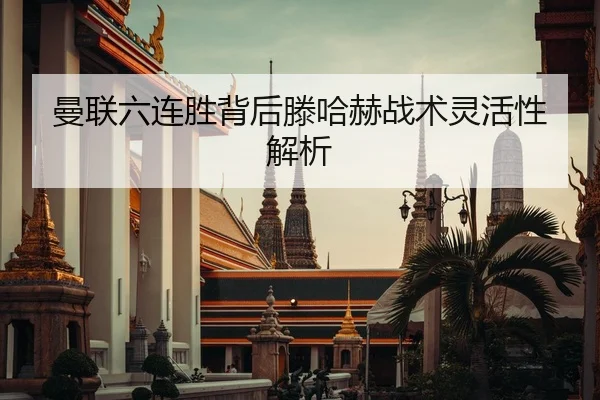 曼联六连胜背后滕哈赫战术灵活性解析 | KSPORTS